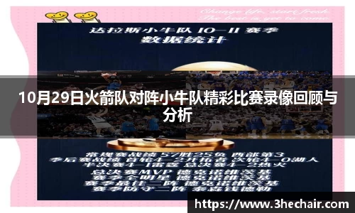 10月29日火箭队对阵小牛队精彩比赛录像回顾与分析