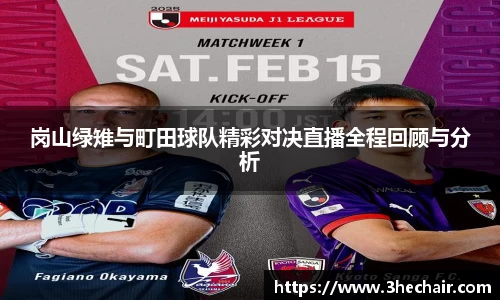 岗山绿雉与町田球队精彩对决直播全程回顾与分析