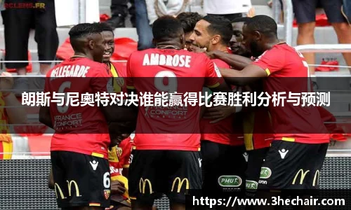 朗斯与尼奧特对决谁能赢得比赛胜利分析与预测