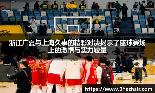 浙江广夏与上海久事的精彩对决揭示了篮球赛场上的激情与实力较量
