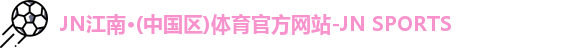 JNTY江南官方体育